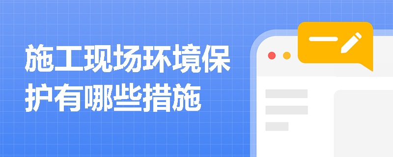 施工现场环境保护有哪些措施
