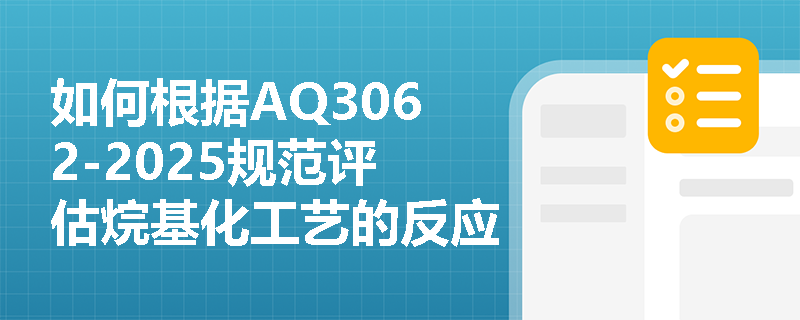 如何根据AQ3062-2025规范评估烷基化工艺的反应安全风险？