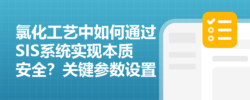 氯化工艺中如何通过SIS系统实现本质安全？关键参数设置有哪些新要求？