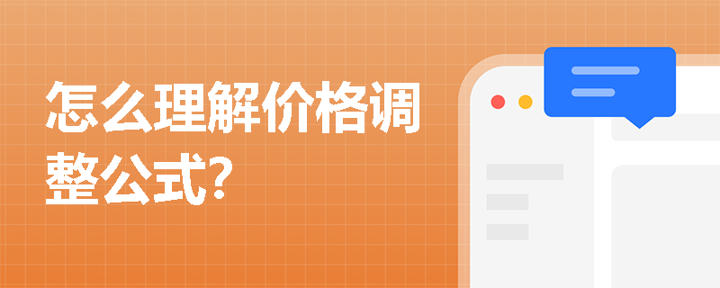 怎么理解价格调整公式？