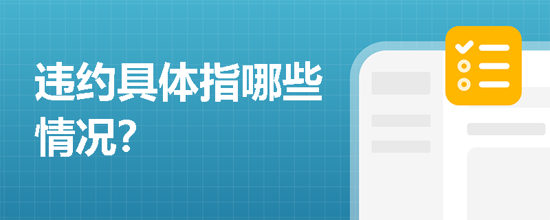 违约具体指哪些情况？