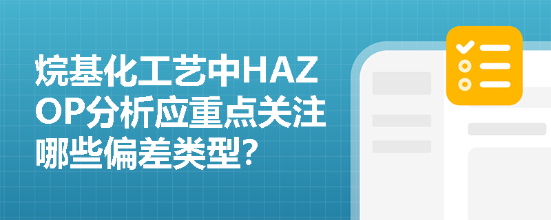 烷基化工艺中HAZOP分析应重点关注哪些偏差类型？