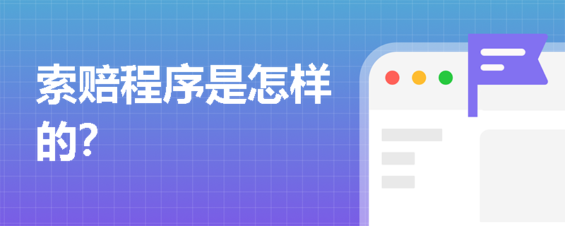 索赔程序是怎样的？