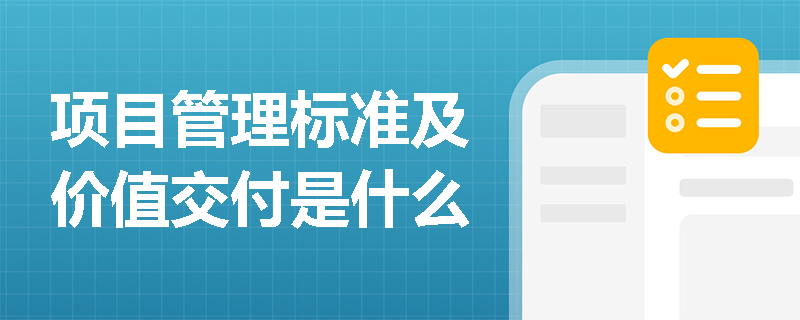 项目管理标准及价值交付是什么