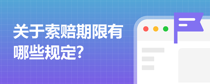 关于索赔期限有哪些规定？