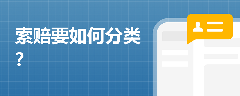 索赔要如何分类？
