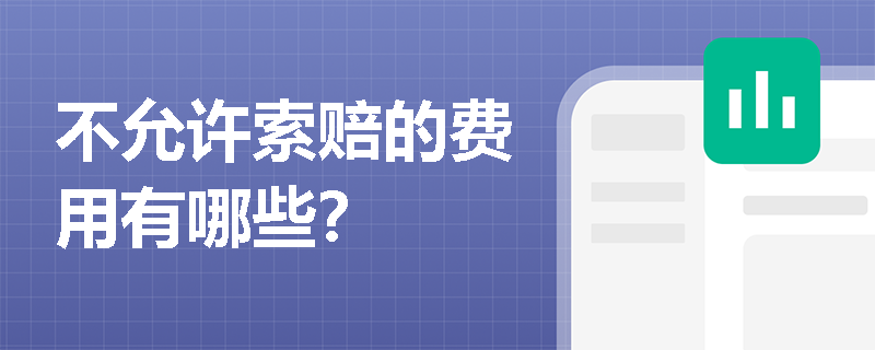 不允许索赔的费用有哪些？