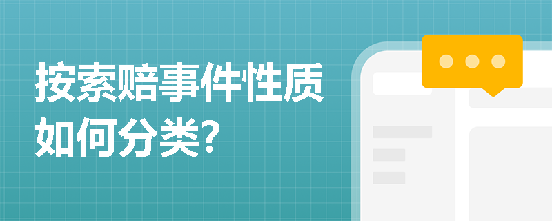 按索赔事件性质如何分类？