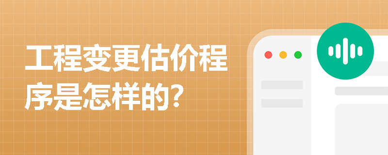 工程变更估价程序是怎样的？