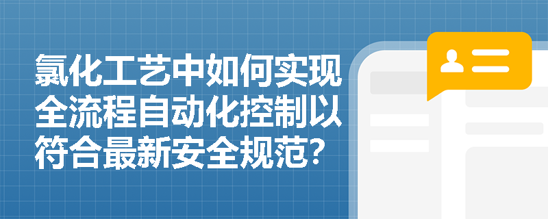 氯化工艺中如何实现全流程自动化控制以符合最新安全规范？