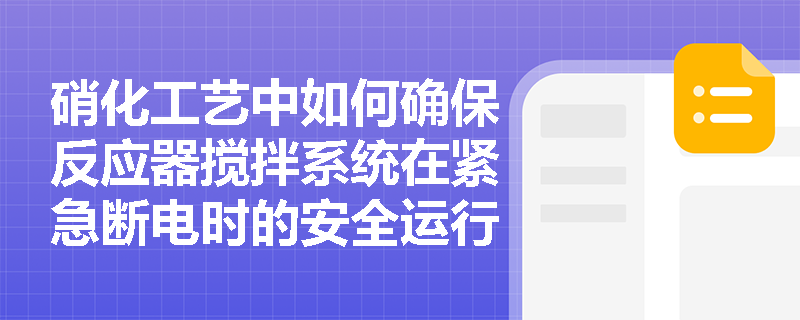 硝化工艺中如何确保反应器搅拌系统在紧急断电时的安全运行？
