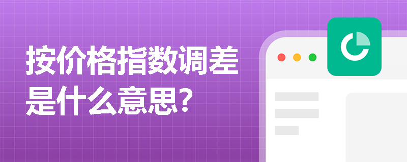 按价格指数调差是什么意思？