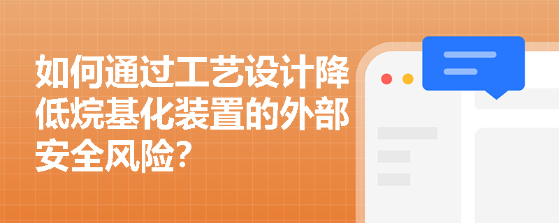 如何通过工艺设计降低烷基化装置的外部安全风险？