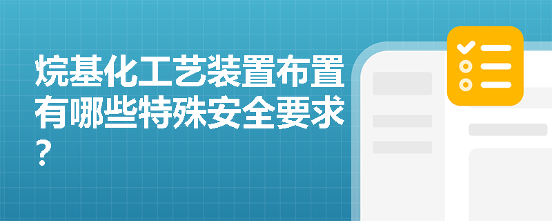 烷基化工艺装置布置有哪些特殊安全要求？