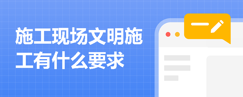 施工现场文明施工有什么要求