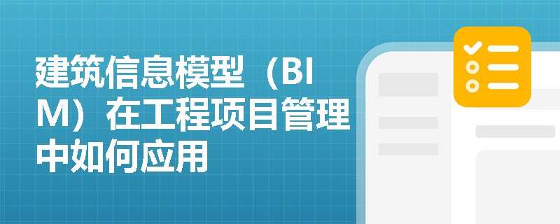 建筑信息模型（BIM）在工程项目管理中如何应用