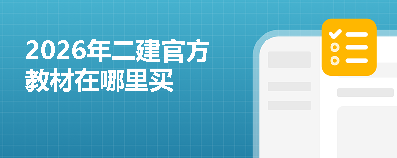 2026年二建官方教材在哪里买