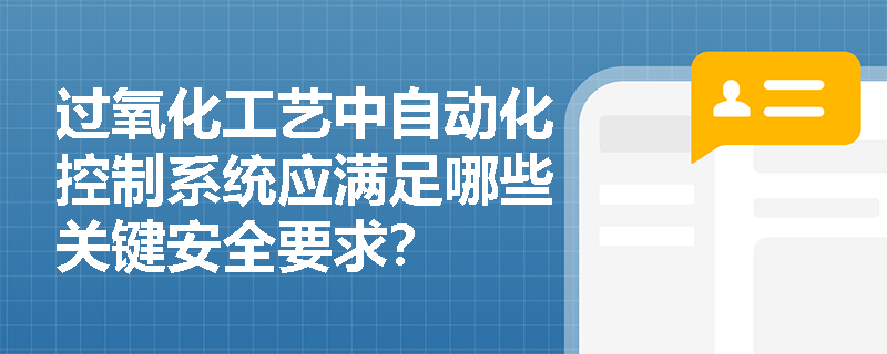 过氧化工艺中自动化控制系统应满足哪些关键安全要求？
