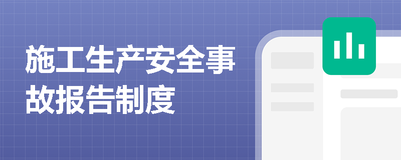 施工生产安全事故报告制度