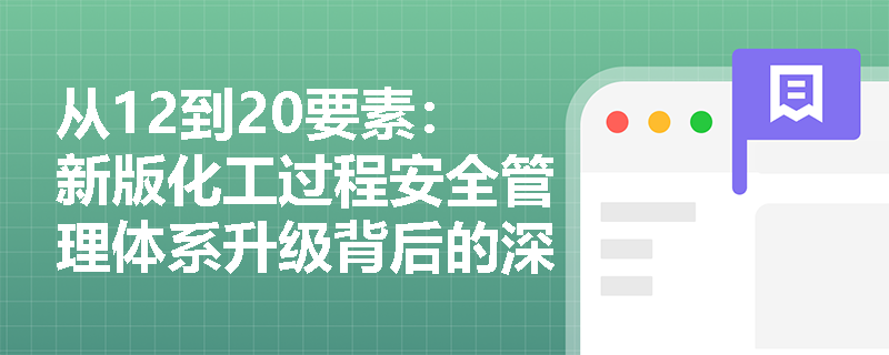 从12到20要素：新版化工过程安全管理体系升级背后的深层逻辑是什么？