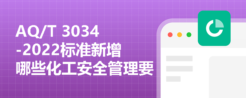 AQ/T 3034-2022标准新增哪些化工安全管理要素？