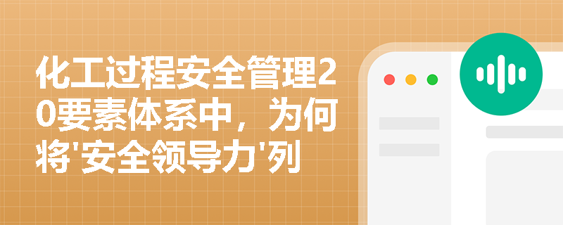 化工过程安全管理20要素体系中，为何将'安全领导力'列为首要要素？