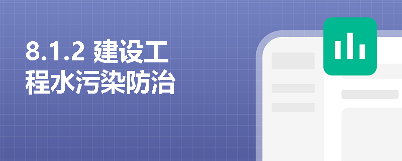8.1.2 建设工程水污染防治