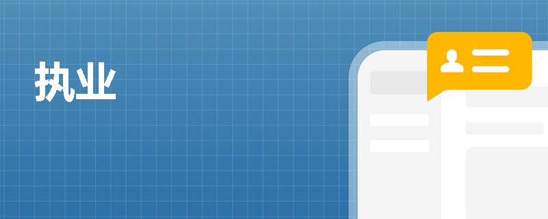 执业