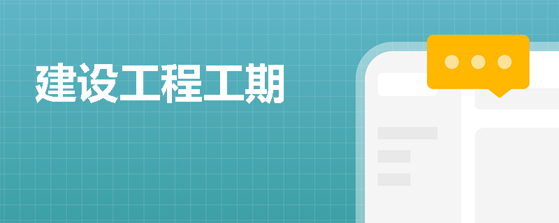 建设工程工期