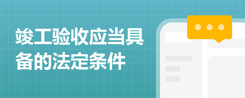 竣工验收应当具备的法定条件