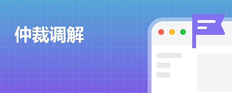 仲裁调解