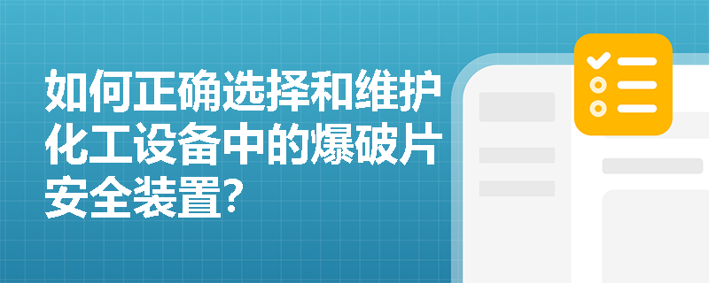 如何正确选择和维护化工设备中的爆破片安全装置？