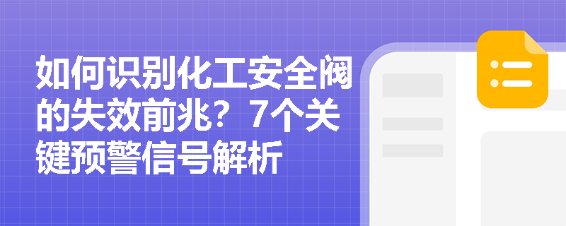 如何识别化工安全阀的失效前兆？7个关键预警信号解析