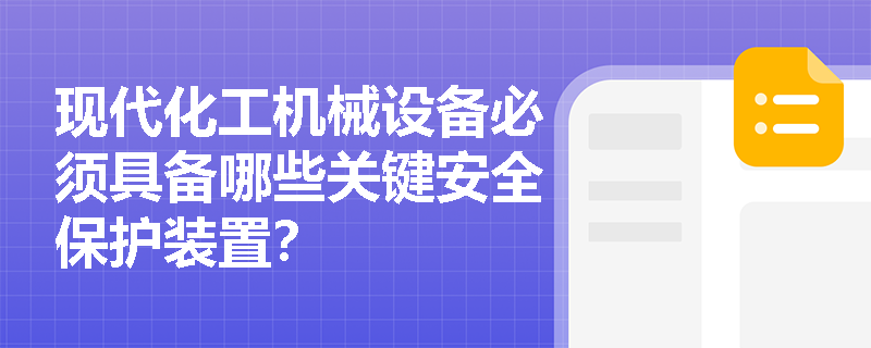 现代化工机械设备必须具备哪些关键安全保护装置？