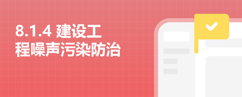 8.1.4 建设工程噪声污染防治