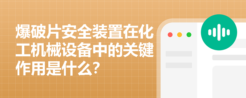 爆破片安全装置在化工机械设备中的关键作用是什么？