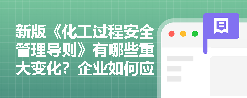 新版《化工过程安全管理导则》有哪些重大变化？企业如何应对？
