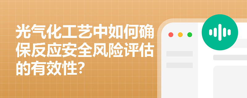 光气化工艺中如何确保反应安全风险评估的有效性？