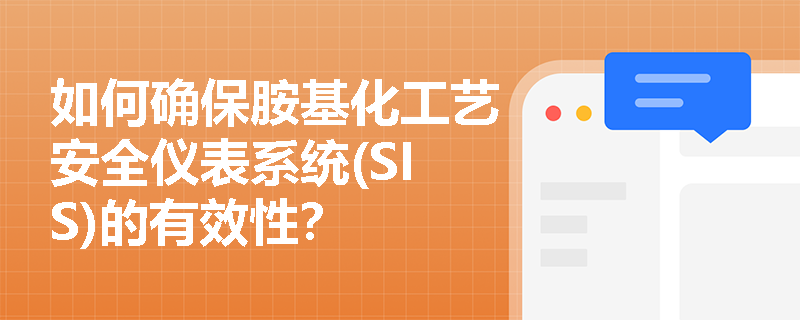 如何确保胺基化工艺安全仪表系统(SIS)的有效性？