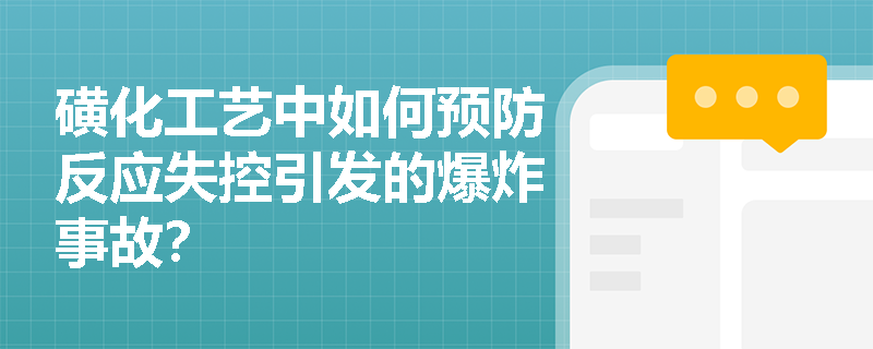 磺化工艺中如何预防反应失控引发的爆炸事故？