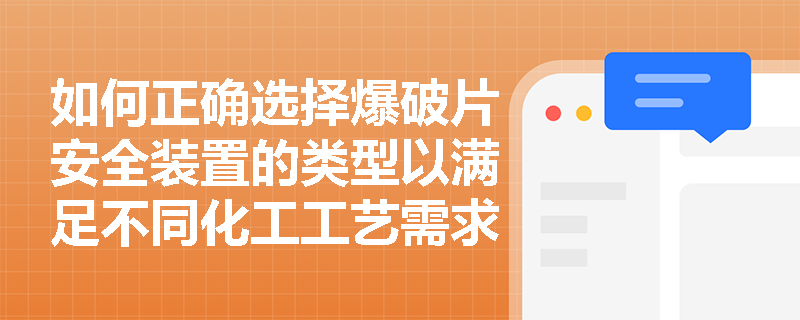 如何正确选择爆破片安全装置的类型以满足不同化工工艺需求？