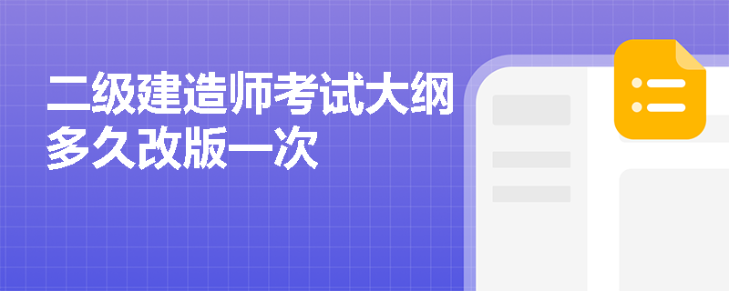 二级建造师考试大纲多久改版一次