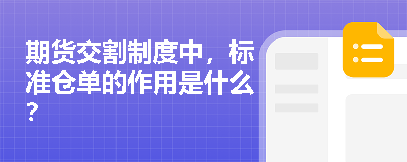期货交割制度中，标准仓单的作用是什么？