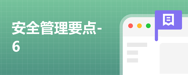 安全管理要点-6