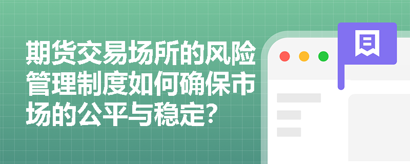 期货交易场所的风险管理制度如何确保市场的公平与稳定？