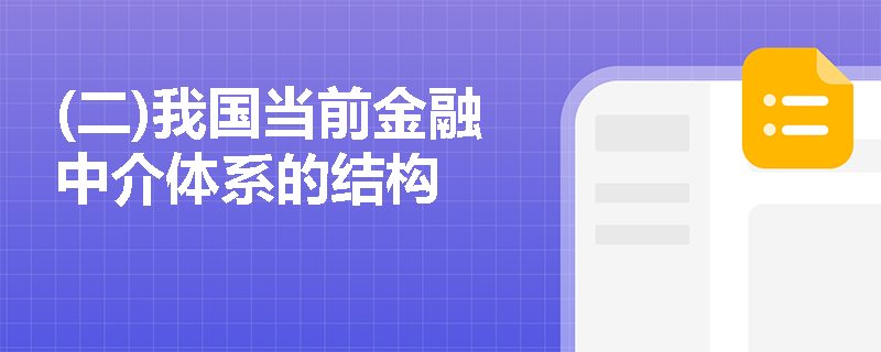 (二)我国当前金融中介体系的结构