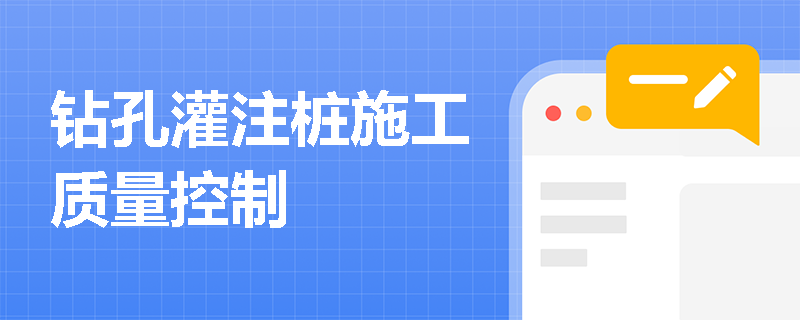 钻孔灌注桩施工质量控制