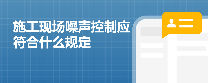 施工现场噪声控制应符合什么规定