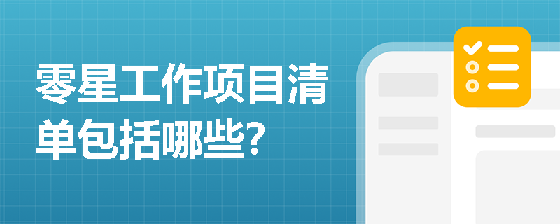 零星工作项目清单包括哪些？