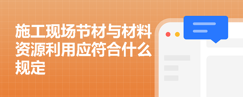 施工现场节材与材料资源利用应符合什么规定